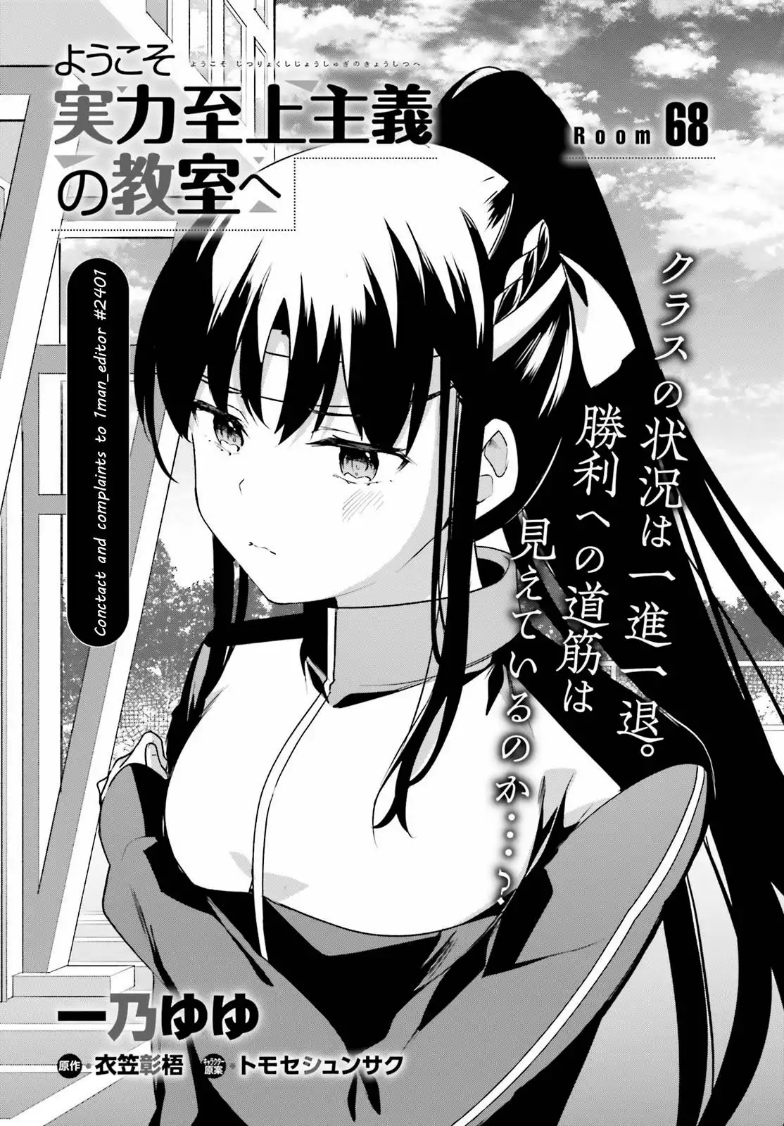 Youkoso Jitsuryoku Shijou Shugi no Kyoushitsu e Chapter 68 1